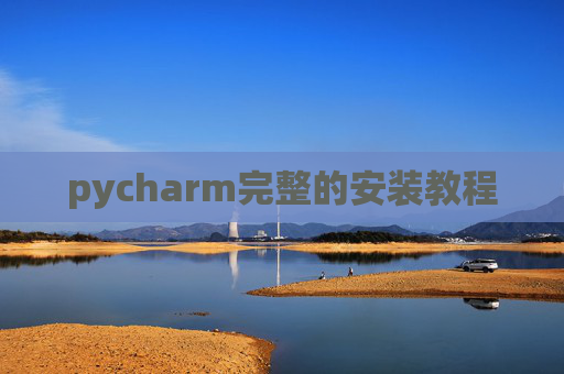 pycharm完整的安装教程 pycharm完整的安装教程